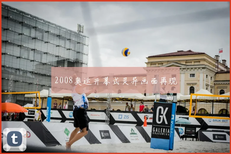 2008奥运开幕式灵异画面再现