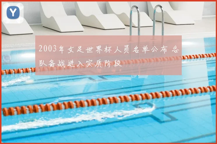2003年女足世界杯人员名单公布 各队备战进入实质阶段