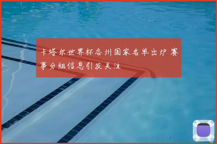 卡塔尔世界杯各州国家名单出炉 赛事分组信息引发关注