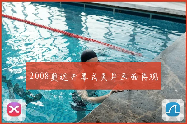 2008奥运开幕式灵异画面再现