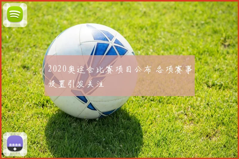 2020奥运会比赛项目公布 各项赛事设置引发关注