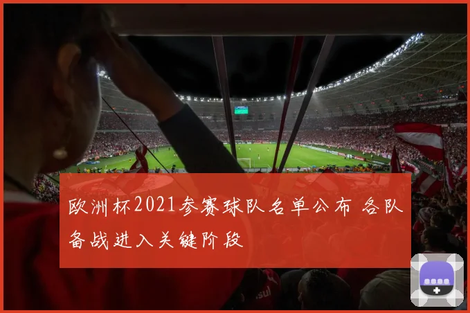 欧洲杯2021参赛球队名单公布 各队备战进入关键阶段