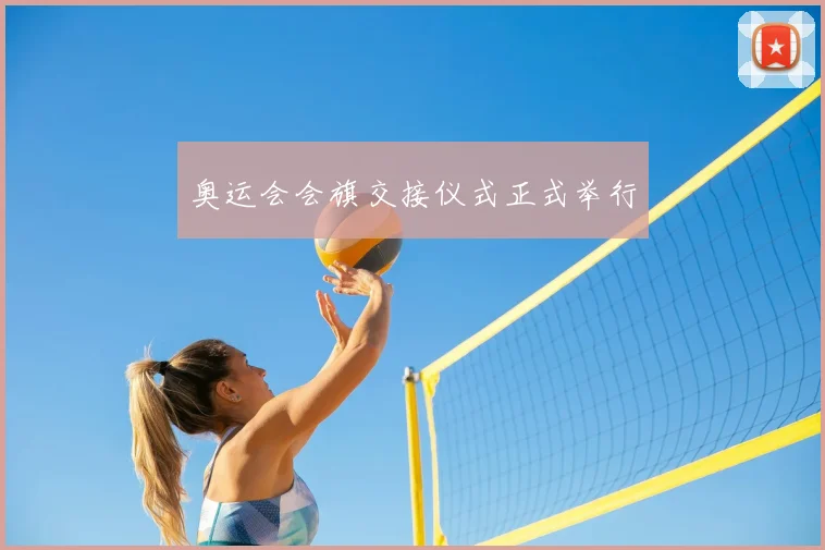 奥运会会旗交接仪式正式举行