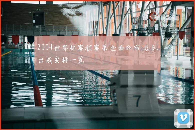 2004世界杯赛程赛果全面公布 各队出战安排一览