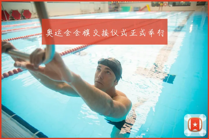 奥运会会旗交接仪式正式举行