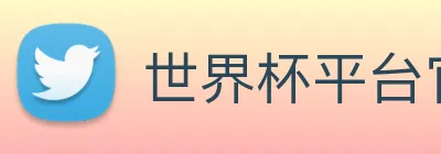 世界杯平台官网登录 Logo